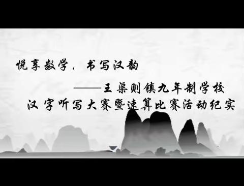 悦享数学  书写汉韵——王渠则镇九年制学校汉字听写大赛暨速算比赛活动纪实