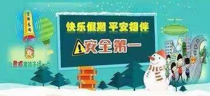 快乐寒假 平安相伴——文山学院附属小学2023年寒假致家长的一封信