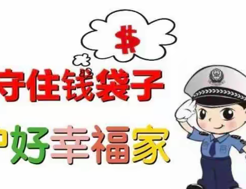 “守好钱袋子，护好幸福家”春蕾幼儿园防范非法集资教育宣传