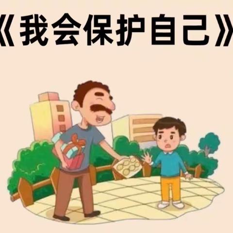 森林班安全教育——《我会保护自己》