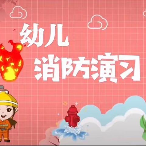 森林班安全教育——《消防演习》