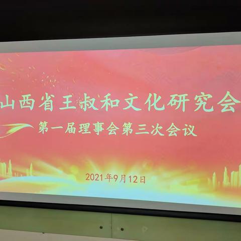 省王叔和文化研究会召开一届三次理事会