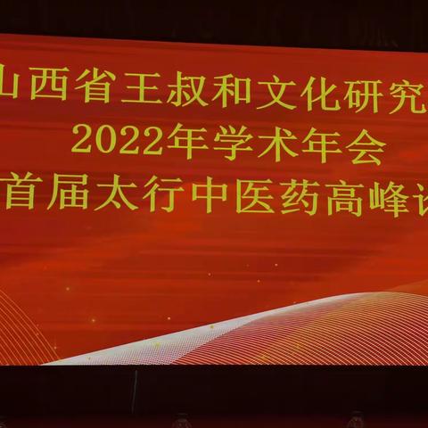 山西省王叔和文化研究会举办2022年学术年会暨首届太行中医药高峰论坛