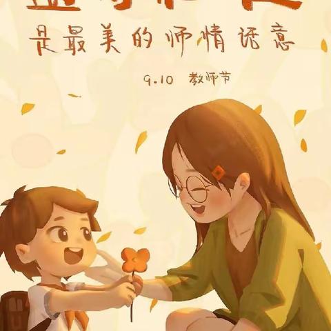 教师节快乐