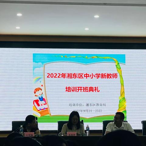 2022年湘东区中小学新教师培训