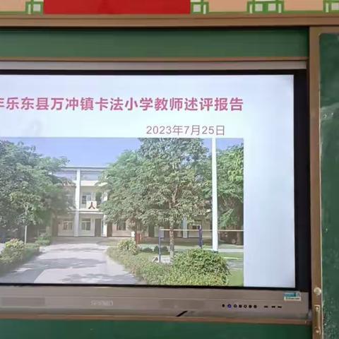 (教学述评)向美而生——万冲镇卡法小学2023年春季开展教师述评活动