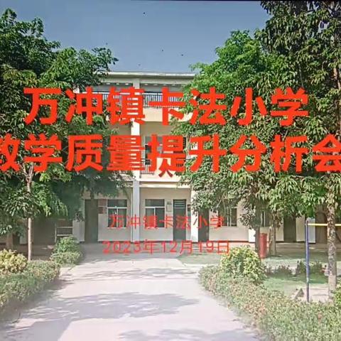 (质量提升，砥砺前行)——万冲镇卡法小学2023年秋季教学质量提升分析会