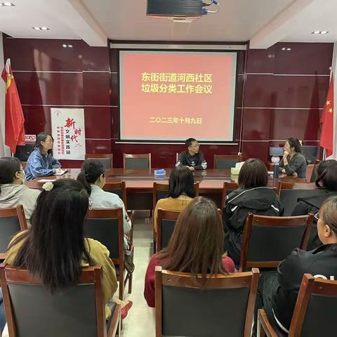 2023年10月9日东街街道河西社区垃圾分类工作会议