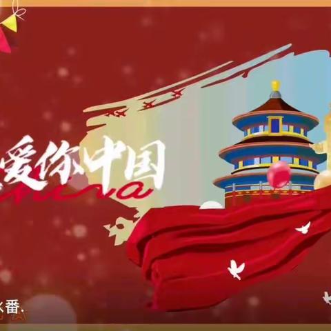 欢度国庆，童心飞扬——赵河学校幼儿园中二班主题活动