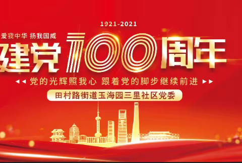 [党建引领] 田村路街道玉海园三里社区党委“献礼100周年，永远跟党走”庆祝活动