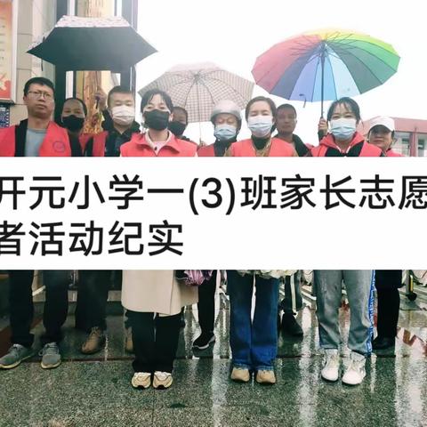 值守志愿岗位，助力校园安全     ——开元小学一年级(3)班    家长志愿者执勤工作纪实