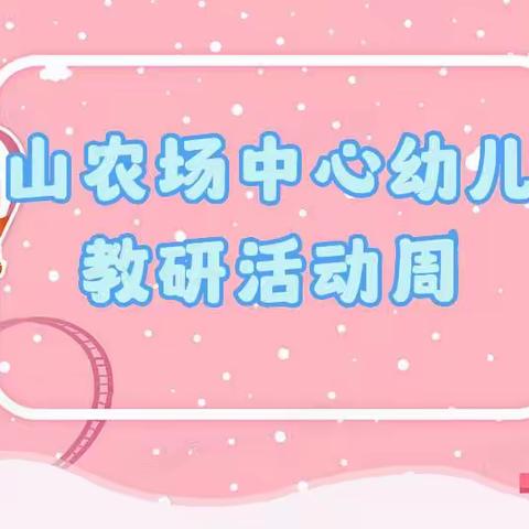 守护童心，专注成长——香山农场中心幼儿园教研活动周