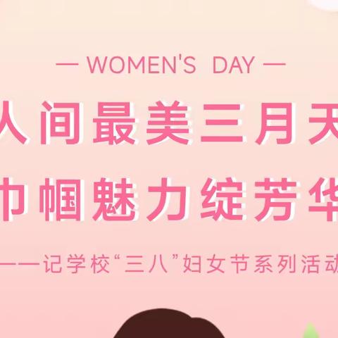 县底联校城隍学校庆“三八”国际劳动妇女节主题活动