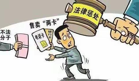 杜绝买卖银行卡，保护“钱袋子”