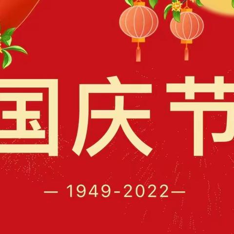 美的城幼儿园2022年国庆节放假通知