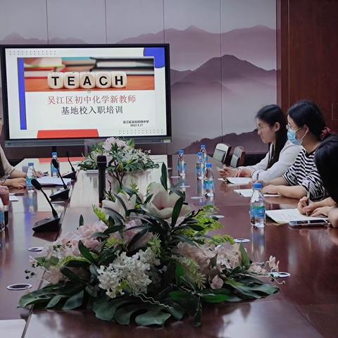 开启新征程，用心走好每一步——吴江区2022-2023学年初中化学教师上岗第一次入职培训工作