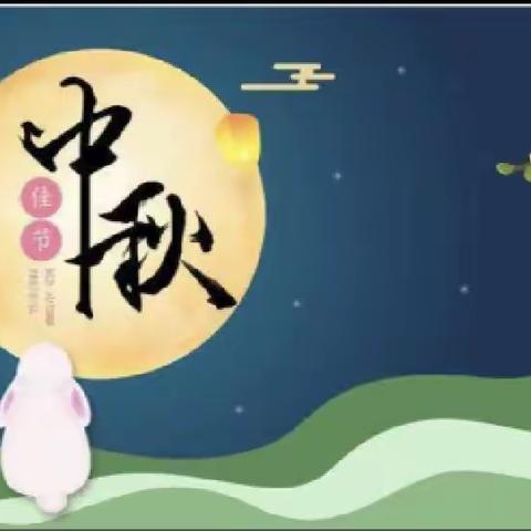 🥮“情满中秋，乐享童年”🌕🥮——串村幼儿园庆中秋活动。