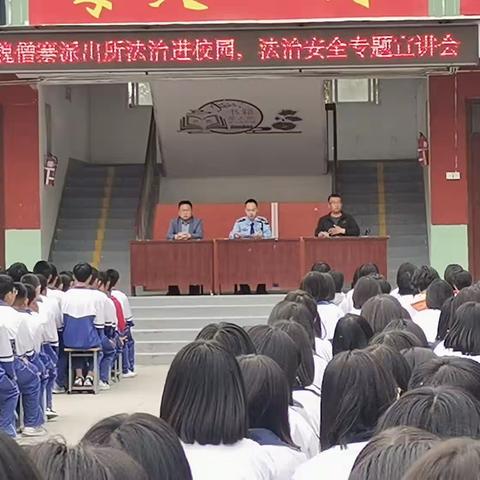 关爱学生幸福成长——馆陶县魏僧寨中学开展法治安全专题宣讲会