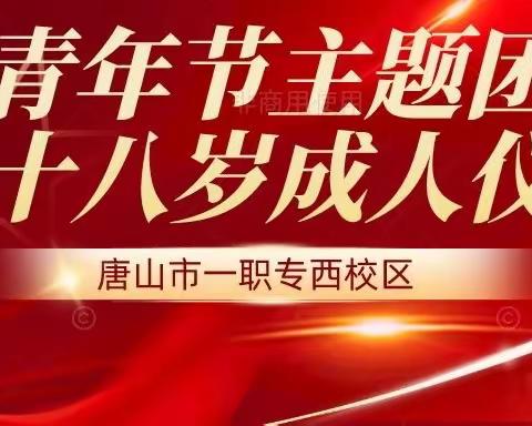 唐山市第一职业中专西校区五四青年节主题团日活动暨十八岁成人仪式