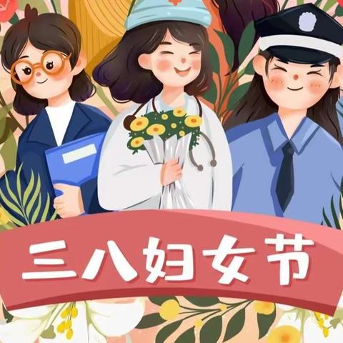 春日相遇，与爱相约——黎川县第三小学附属幼儿园 小二班三八妇女节主题活动