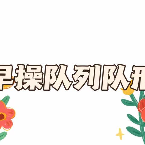 多彩的幼儿园生活，从队列队形开始