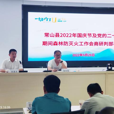 常山县召开2022年国庆节及党的二十大期间森林防灭火工作部署会