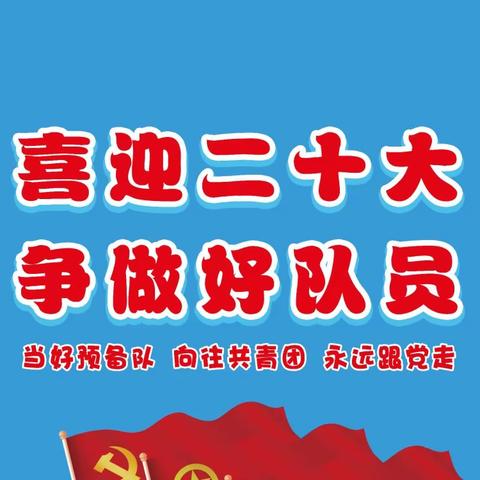 偏关县南关小学校“喜迎二十大，争做好队员——我爱红领巾”主题活动