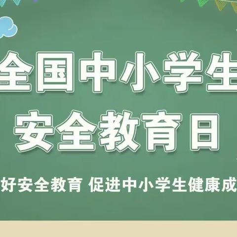 南关小学校“安全教育日”主题宣传活动