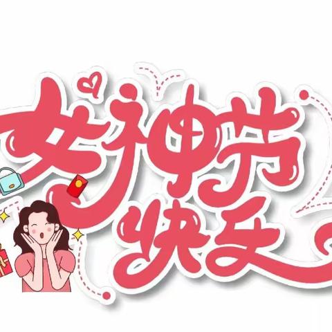 “情暖三八节 巾帼绽芳华”