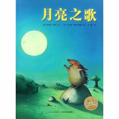 8.12号“新悦享”绘本故事【月亮之歌】