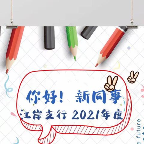 奔青春征程   入星辰大海——江岸支行举行2021年度校招迎新仪式