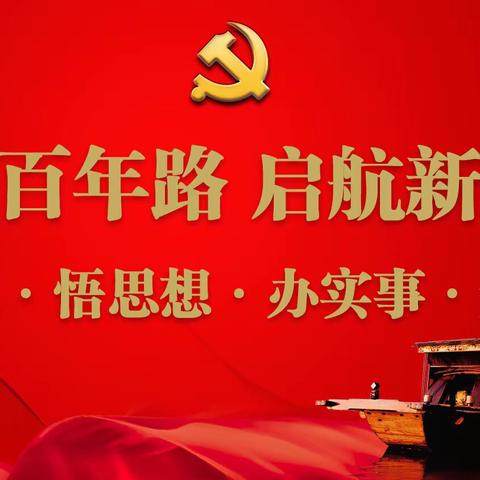 江岸支行深入贯彻学习习近平总书记七一重要讲话精神