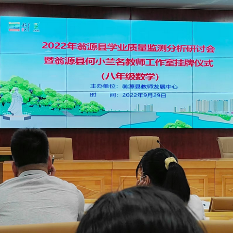 2022年翁源县学业质量监测分析研讨会 暨翁源县何小兰名教师工作室挂牌仪式