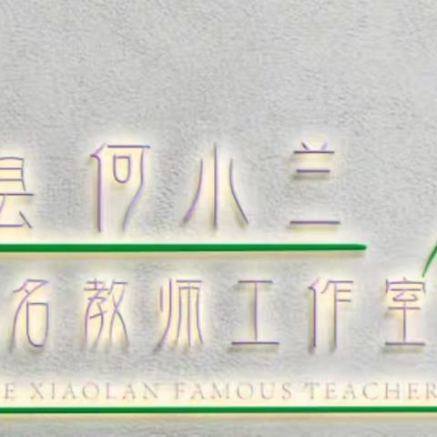 翁源县何小兰名教师工作室简介