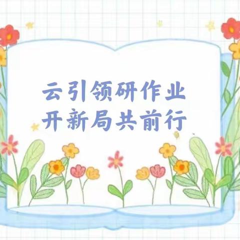 云引领研作业 开新局共前行﻿﻿——师大附校小学语文组教师参加呼市线上教研活动