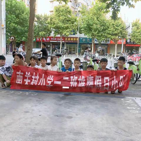 节能低碳  你我同行——许昌市南关小学1（2）班暑假社会实践活动