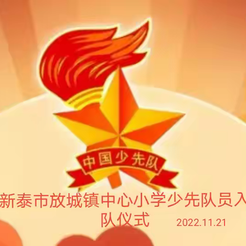 新泰市放城镇中心小学“响应二十大的号召，为红领巾喝彩”少先队员入队仪式