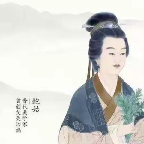 鲍姑艾灸传承堂之鲍姑