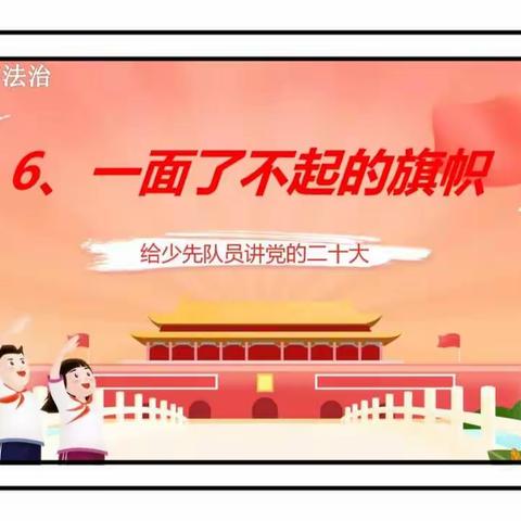 一面了不起的旗帜——县府街小学教育集团道德与法治“空中课堂”纪实