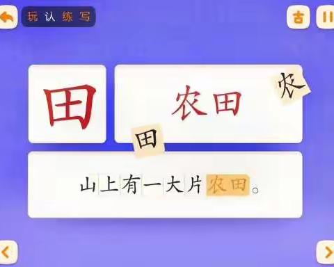 学习《汉字田》