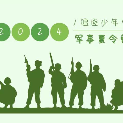 迷彩枫特训——2024《追逐少年梦》夏令营开始招生啦！