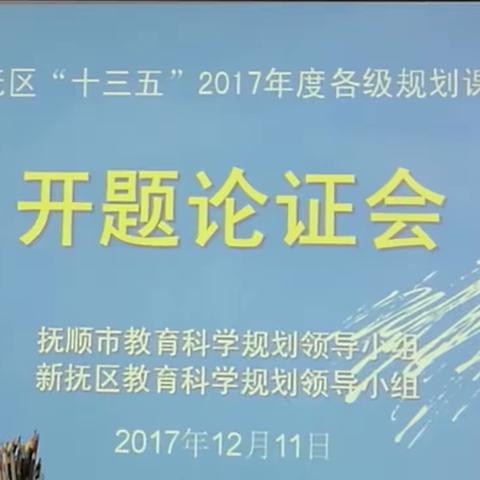 抚顺市市骨干教师专项课题立项论证会