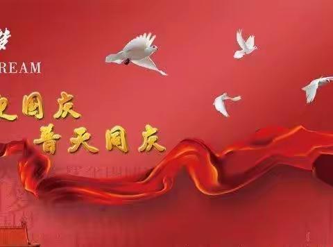 洛浦县布亚乡中心小学坎特艾日克村分校十一期间组织开展“同心庆国庆 喜迎二十大”系列活动