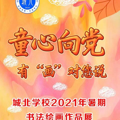 🇨🇳童心向党，有“画”对您说——会同县城北学校2021年暑期书法绘画作品展