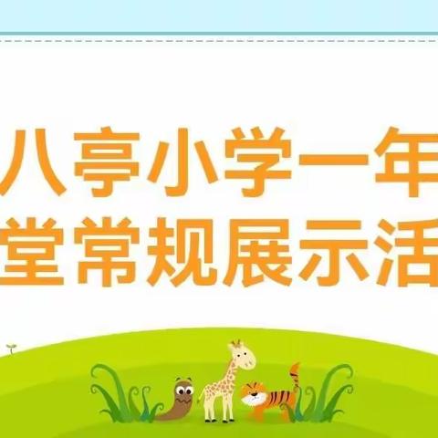 播种习惯种子，收获美好未来——三八亭小学一年级课堂常规展示活动