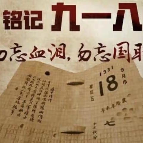 铭记历史 强国有我-—22会计班纪念九一八主题教育活动