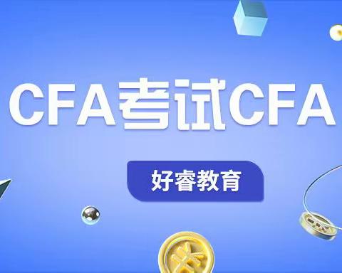 大连CFA考试CFA备考攻略应该避开的的5个备考误区好睿教育