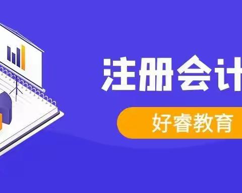 大连2022年注会考试结束后剩余科目应如何备考好睿教育