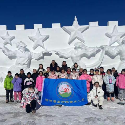 “兴安冰雪季 岭上欢乐行”——吉文小学参加鄂伦春旗中小学生研学体验营活动