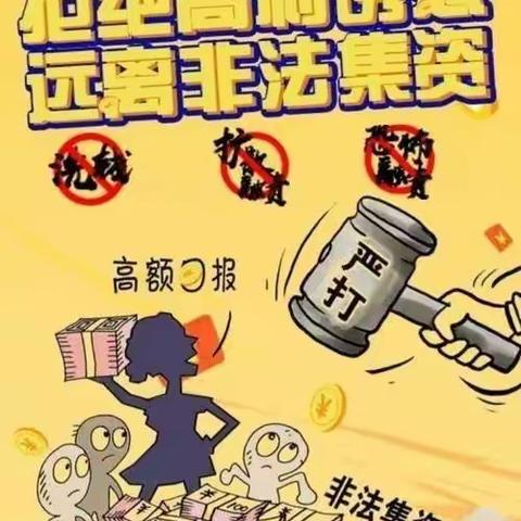 预防非法集资之——如何辨别非法集资？